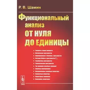 Функциональный анализ от нуля до единицы. Шамин Р.В.
