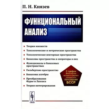 Функциональный анализ. Учебное пособие. Князев П.Н.