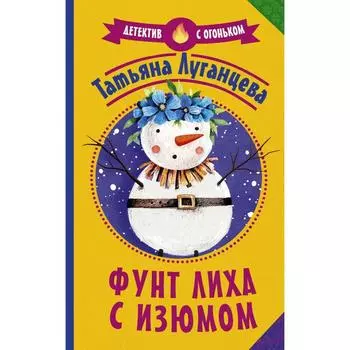 Фунт лиха с изюмом. Луганцева Т.И.