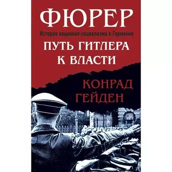 Фюрер. Путь Гитлера к власти. Гейден К.
