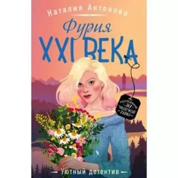 Фурия XXI века. Антонова Н. Н.