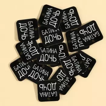 Фурнитура для бижутерии «Батина дочь», 2 х 2 см, 15 штук