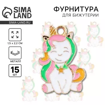 Фурнитура для украшений «Единорог», металл, 1,5 х 2,2 см, 15 шт