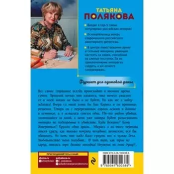 Фуршет для одинокой дамы. Татьяна Полякова