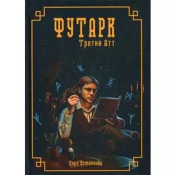 Футарк. Третий атт. Измайлова К.