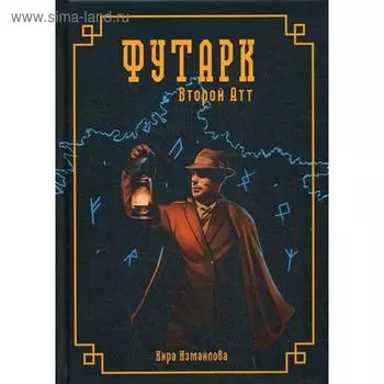 Футарк. Второй атт. Измайлова К.