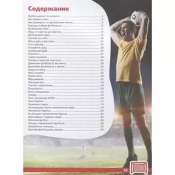 Футбол. Большая энциклопедия