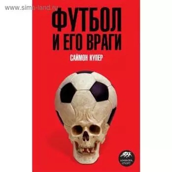 Футбол и его враги. Купер С.