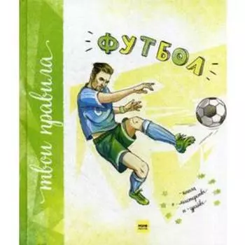 Футбол. Книга о мастерстве и драйве. Муйжнек А.