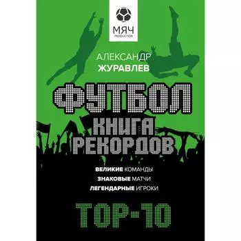 Футбол. Книга рекордов. Журавлев Александр