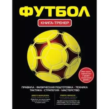Футбол. Книга-тренер. Грамм А.