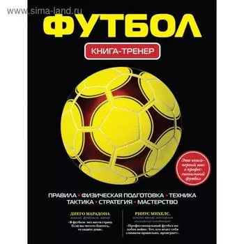 Футбол. Книга-тренер. Грамм А.
