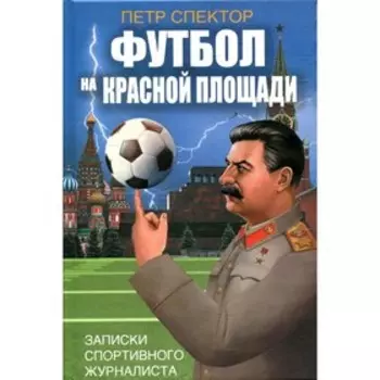 Футбол на Красной площади. Спектор П.M.
