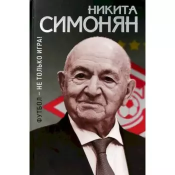 Футбол - не только игра! Симонян Н.