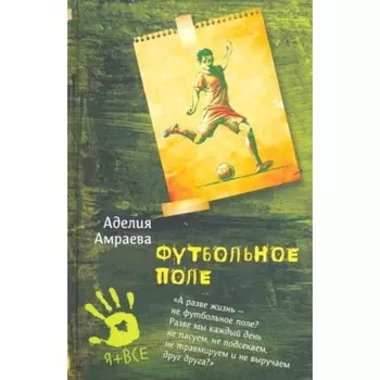 Футбольное поле. Амраева А.