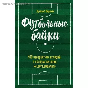 Футбольные байки: 100 невероятных историй, о которых вы даже не догадывались. Вернике Л.