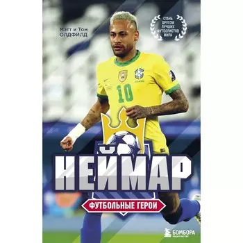 Футбольные герои: Неймар. Олдфилд Том, Олдфилд Мэтт