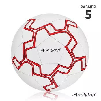 Футбольный мяч ONLYTOP, машинная сшивка, 32 панели, р. 5, PVC, резиновая камера, белый, красный