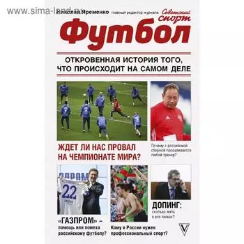 Футбол: откровенная история того, что происходит на самом деле
