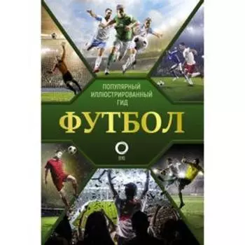 Футбол. Популярный иллюстрированный гид. Шпаковский М. М.
