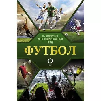 Футбол. Популярный иллюстрированный гид. Шпаковский М. М.