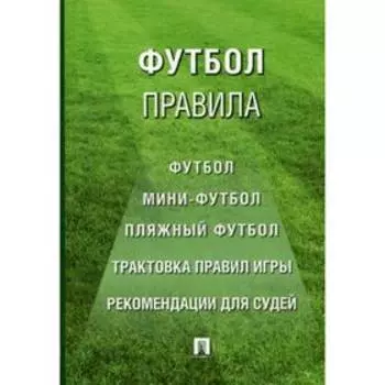 Футбол: правила