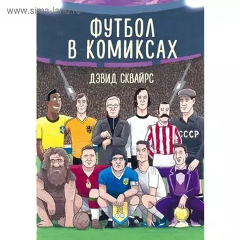 Футбол в комиксах. Сквайрс Д.