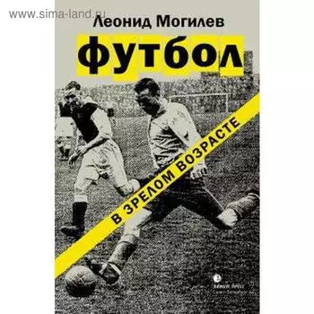 Футбол в зрелом возрасте. Могилев Л.