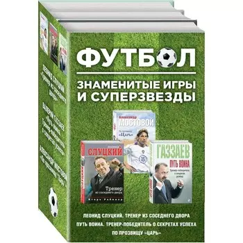 Футбол. Знаменитые игры и суперзвезды (Слуцкий, Газзаев, Мостовой) (комплект)