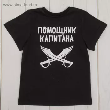 Футболка детская KAFTAN "Капитан" р-р 28, 1,5-2 года (86-92см)
