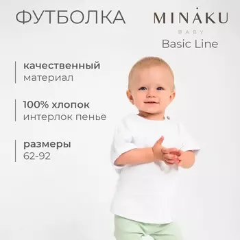 Футболка детская MINAKU: Basic Line BABY, цвет белый, рост 80-86