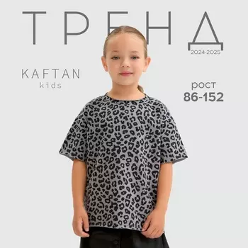 Футболка для девочки KAFTAN Trendy grey, р. 38 (146-152)