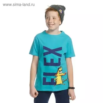Футболка для мальчиков, рост 128 см, цвет бирюза