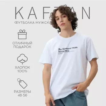 Футболка мужская KAFTAN Дожить, белый, размер 2XL