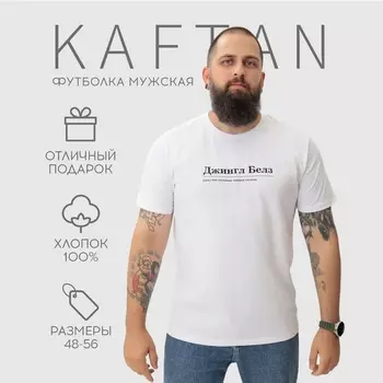 Футболка мужская KAFTAN Джингл белз, белый, размер 2XL