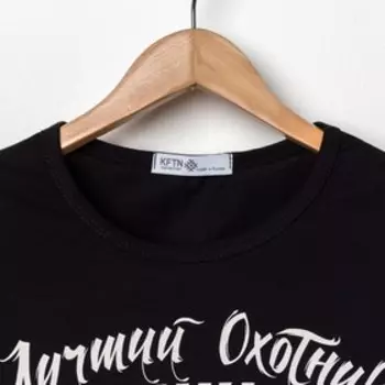 Футболка мужская KAFTAN "Лучший охотник" р-р L(50), черный