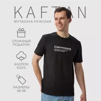 Футболка мужская KAFTAN Снегопадла, черный, размер 3XL