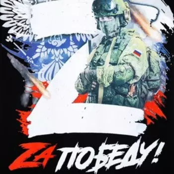 Футболка «Zа победу», с символикой Z, размер 56, цвет чёрный