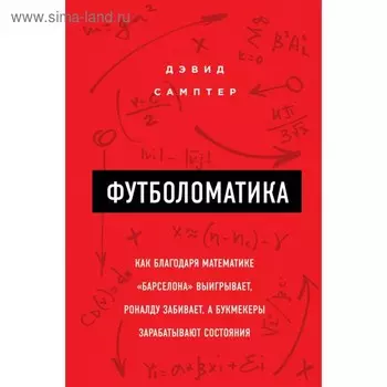 Футболоматика: как благодаря математике «Барселона» выигрывает, Роналду забивает. Самптер Д.