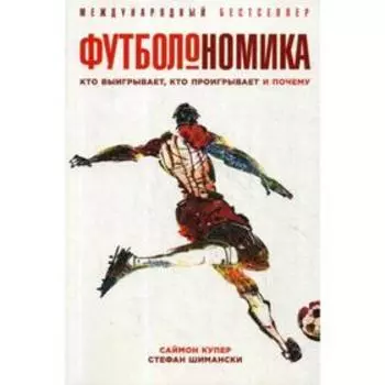 Футболономика: Кто выигрывает, кто проигрывает и почему. 5-е издание, переработанное и дополненное. (обложка). Купер С., Шимански С