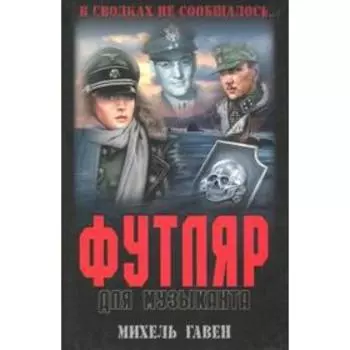 Футляр для музыканта. Гавен М.