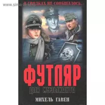 Футляр для музыканта. Гавен М.