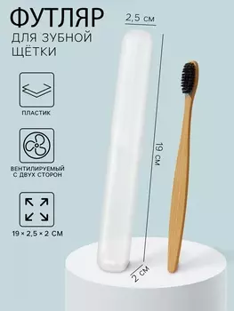 Футляр для зубной щетки, пластик, 192.52 см, прозрачный