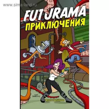 Футурама. Adventures. Грейнинг М.
