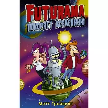 Футурама покоряет вселенную. Грейнинг М.