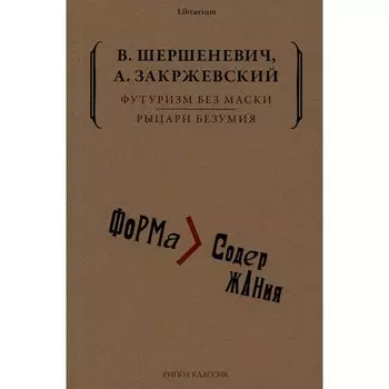 Футуризм без маски. Рыцари безумия. Шершеневич В.Г., Закржевский А.К.