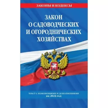 ФЗ №217 «О ведении гражданами садоводства и огородничества для собственных нужд и о внесении изменений в отдельные законодательные акты Российской Федерации» по состоянию на 2024 год