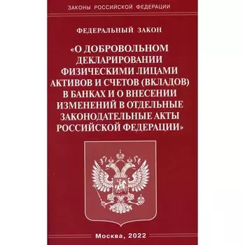 ФЗ «О добровольном декларировании физическими лицами активов и счетов (вкладов) в банках и о внесении изменений в отдельные законодательные акты Российской Федерации»