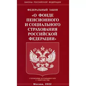 ФЗ «О фонде пенсионного и социального страхования РФ»