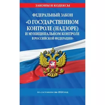 ФЗ «О государственном контроле (надзоре) и муниципальном контроле в Российской Федерации» по состоянию на 2024 год. ФЗ №248-ФЗ